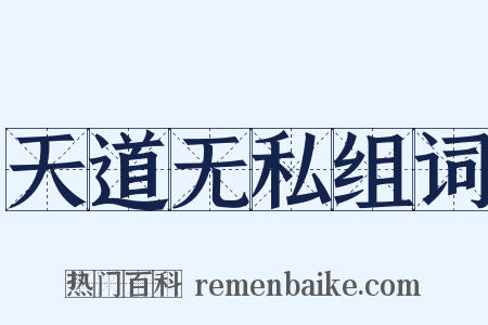 天道无私组词是什么意思的图片
